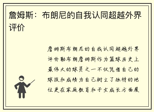 詹姆斯：布朗尼的自我认同超越外界评价