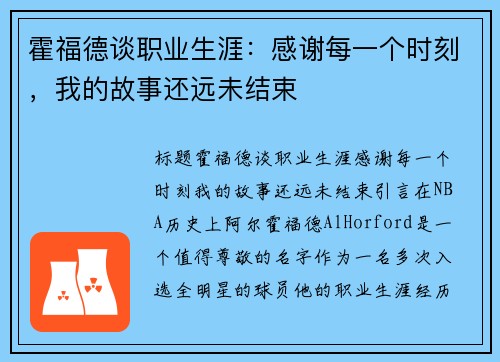 霍福德谈职业生涯：感谢每一个时刻，我的故事还远未结束