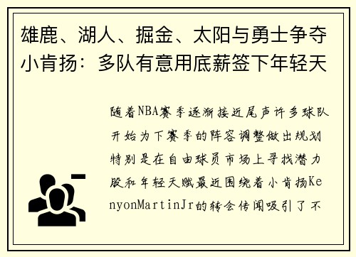 雄鹿、湖人、掘金、太阳与勇士争夺小肯扬：多队有意用底薪签下年轻天赋