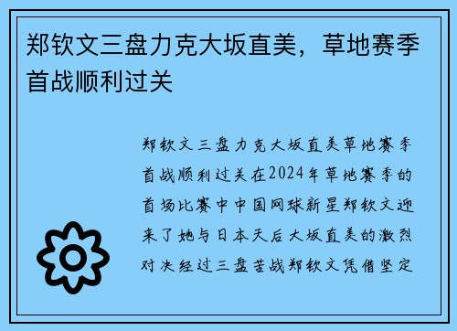 郑钦文三盘力克大坂直美，草地赛季首战顺利过关