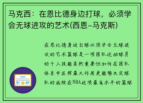 马克西：在恩比德身边打球，必须学会无球进攻的艺术(西恩-马克斯)