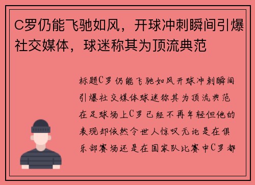 C罗仍能飞驰如风，开球冲刺瞬间引爆社交媒体，球迷称其为顶流典范