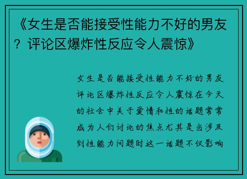 《女生是否能接受性能力不好的男友？评论区爆炸性反应令人震惊》