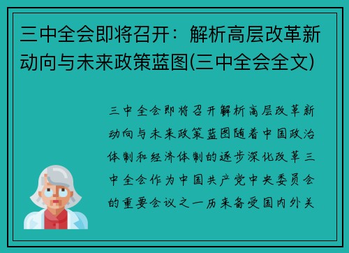 三中全会即将召开：解析高层改革新动向与未来政策蓝图(三中全会全文)