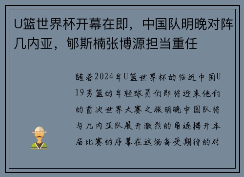 U篮世界杯开幕在即，中国队明晚对阵几内亚，郇斯楠张博源担当重任