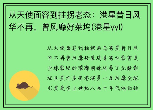 从天使面容到拄拐老态：港星昔日风华不再，曾风靡好莱坞(港星yyl)