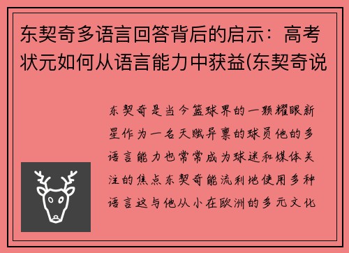 东契奇多语言回答背后的启示：高考状元如何从语言能力中获益(东契奇说过的名言)