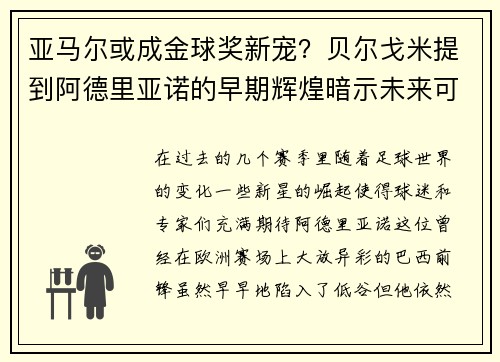 亚马尔或成金球奖新宠？贝尔戈米提到阿德里亚诺的早期辉煌暗示未来可能