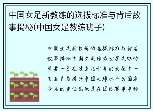 中国女足新教练的选拔标准与背后故事揭秘(中国女足教练班子)