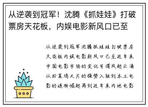 从逆袭到冠军！沈腾《抓娃娃》打破票房天花板，内娱电影新风口已至