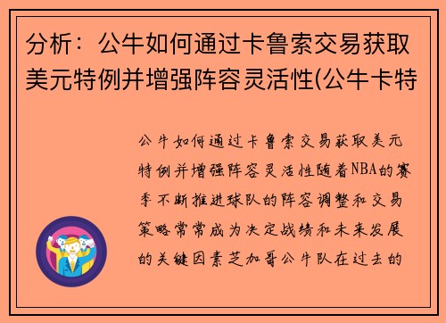 分析：公牛如何通过卡鲁索交易获取美元特例并增强阵容灵活性(公牛卡特有潜力嘛)