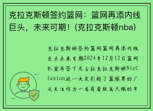 克拉克斯顿签约篮网：篮网再添内线巨头，未来可期！(克拉克斯顿nba)