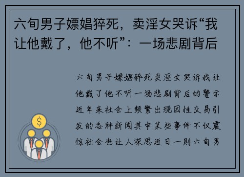 六旬男子嫖娼猝死，卖淫女哭诉“我让他戴了，他不听”：一场悲剧背后的警示