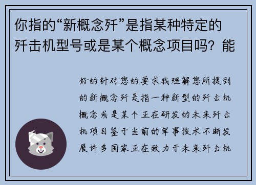 你指的“新概念歼”是指某种特定的歼击机型号或是某个概念项目吗？能否提供更多细节？