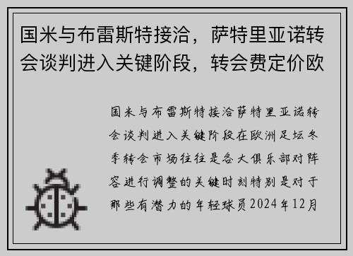 国米与布雷斯特接洽，萨特里亚诺转会谈判进入关键阶段，转会费定价欧元