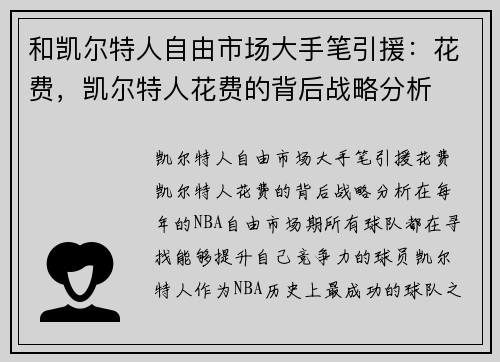 和凯尔特人自由市场大手笔引援：花费，凯尔特人花费的背后战略分析