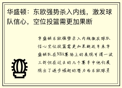 华盛顿：东欧强势杀入内线，激发球队信心，空位投篮需更加果断