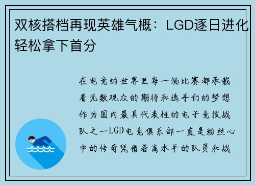 双核搭档再现英雄气概：LGD逐日进化轻松拿下首分
