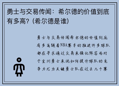 勇士与交易传闻：希尔德的价值到底有多高？(希尔德是谁)