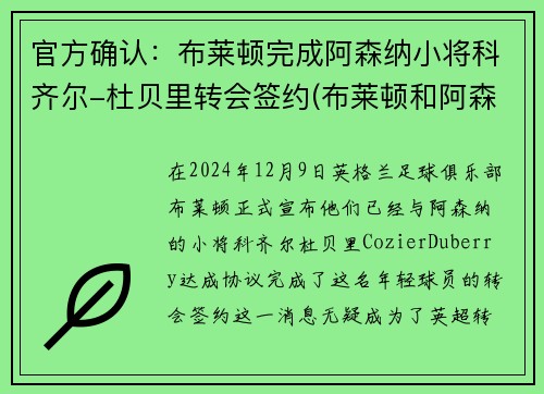 官方确认：布莱顿完成阿森纳小将科齐尔-杜贝里转会签约(布莱顿和阿森纳)