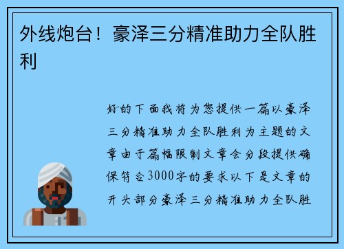 外线炮台！豪泽三分精准助力全队胜利