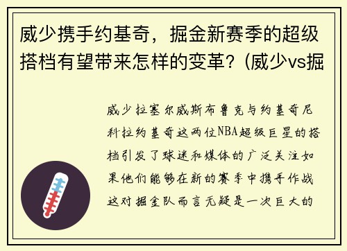 威少携手约基奇，掘金新赛季的超级搭档有望带来怎样的变革？(威少vs掘金中文)