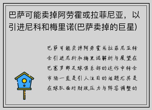 巴萨可能卖掉阿劳霍或拉菲尼亚，以引进尼科和梅里诺(巴萨卖掉的巨星)