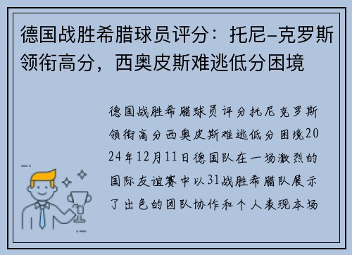 德国战胜希腊球员评分：托尼-克罗斯领衔高分，西奥皮斯难逃低分困境