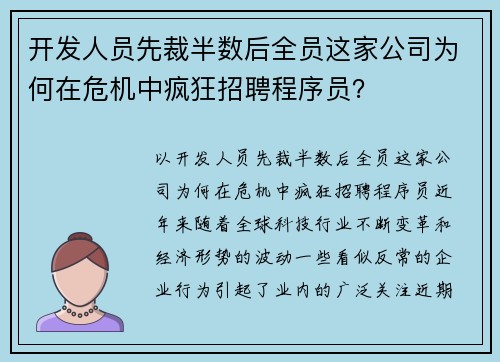 开发人员先裁半数后全员这家公司为何在危机中疯狂招聘程序员？