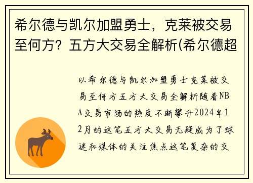 希尔德与凯尔加盟勇士，克莱被交易至何方？五方大交易全解析(希尔德超越库里)