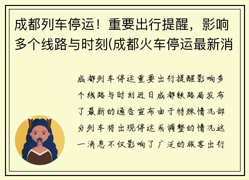 成都列车停运！重要出行提醒，影响多个线路与时刻(成都火车停运最新消息查询2019)