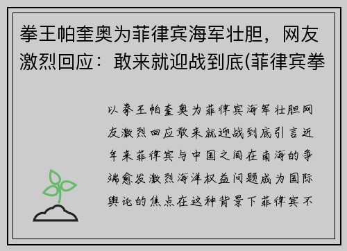 拳王帕奎奥为菲律宾海军壮胆，网友激烈回应：敢来就迎战到底(菲律宾拳王帕奎奥比赛奖金多少)