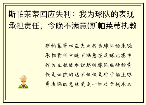 斯帕莱蒂回应失利：我为球队的表现承担责任，今晚不满意(斯帕莱蒂执教水平)