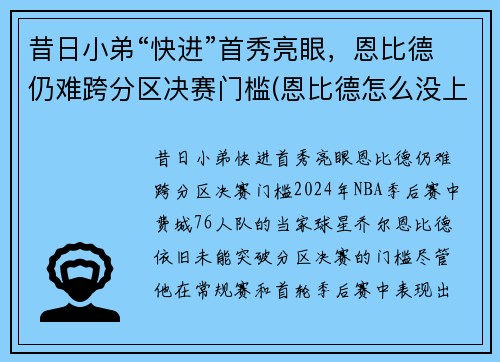 昔日小弟“快进”首秀亮眼，恩比德仍难跨分区决赛门槛(恩比德怎么没上场)