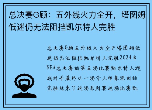 总决赛G顾：五外线火力全开，塔图姆低迷仍无法阻挡凯尔特人完胜