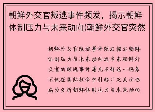 朝鲜外交官叛逃事件频发，揭示朝鲜体制压力与未来动向(朝鲜外交官突然回国)