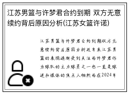 江苏男篮与许梦君合约到期 双方无意续约背后原因分析(江苏女篮许诺)