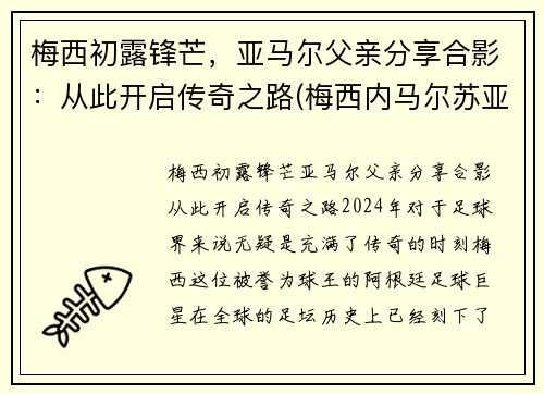 梅西初露锋芒，亚马尔父亲分享合影：从此开启传奇之路(梅西内马尔苏亚雷斯谁最厉害)