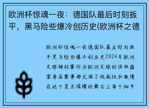 欧洲杯惊魂一夜：德国队最后时刻扳平，黑马险些爆冷创历史(欧洲杯之德国)