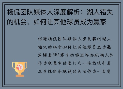 杨侃团队媒体人深度解析：湖人错失的机会，如何让其他球员成为赢家