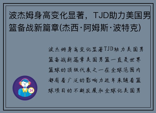 波杰姆身高变化显著，TJD助力美国男篮备战新篇章(杰西·阿姆斯·波特克)