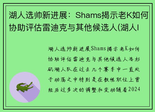湖人选帅新进展：Shams揭示老K如何协助评估雷迪克与其他候选人(湖人lakers)