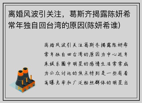 离婚风波引关注，葛斯齐揭露陈妍希常年独自回台湾的原因(陈妍希谁)