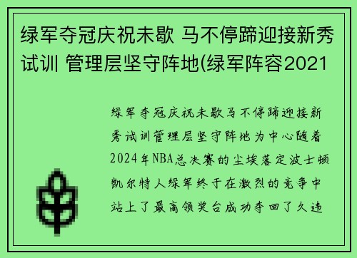 绿军夺冠庆祝未歇 马不停蹄迎接新秀试训 管理层坚守阵地(绿军阵容2021)