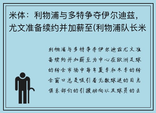 米体：利物浦与多特争夺伊尔迪兹，尤文准备续约并加薪至(利物浦队长米尔纳)