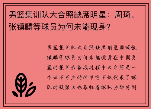 男篮集训队大合照缺席明星：周琦、张镇麟等球员为何未能现身？