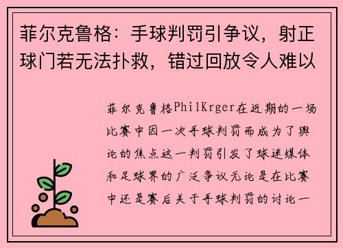 菲尔克鲁格：手球判罚引争议，射正球门若无法扑救，错过回放令人难以理解