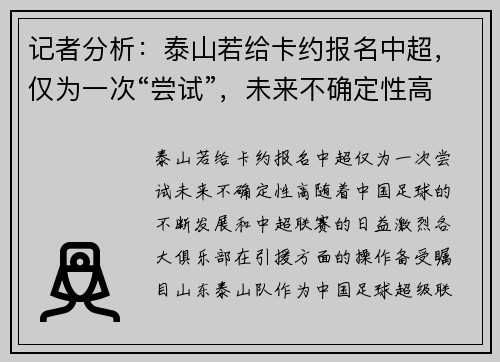 记者分析：泰山若给卡约报名中超，仅为一次“尝试”，未来不确定性高