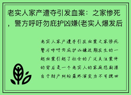 老实人家产遭夺引发血案：之家惨死，警方呼吁勿庇护凶嫌(老实人爆发后的惨案)