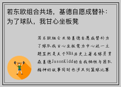 若东欧组合共场，基德自愿成替补：为了球队，我甘心坐板凳